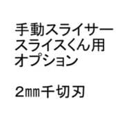 手動スライサー「スライスくん」オプション 2×2mmセット CSL8804