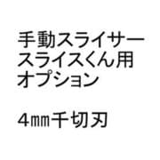 手動スライサー「スライスくん」オプション 4×4mmセット CSL8805