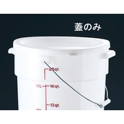 ポリペール RFSC12(蓋) KPC09012