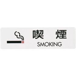 PKV7001 [シールサイン(5枚入)ES721-2 喫煙 SMOKING]
