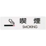 PKV7001 [シールサイン(5枚入)ES721-2 喫煙 SMOKING]