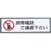 PKV7201 [シールサイン(5枚入)ES721-4 携帯電話ご遠慮ください]