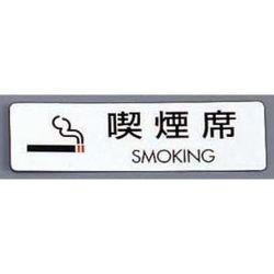 PKV7401 [シールサイン(5枚入)ES721-6 喫煙席 SMOKING]