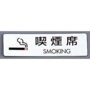 PKV7401 [シールサイン(5枚入)ES721-6 喫煙席 SMOKING]