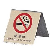 PSI14 [真鍮製 卓上禁煙サイン LG551-3]