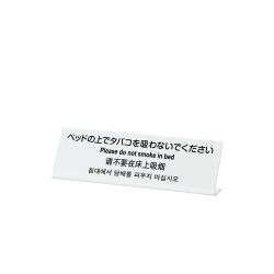 多国語プレート TGP6020-1 ベットの上でタバコを吸わないで VPL0101