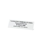 多国語プレート TGP6020-1 ベットの上でタバコを吸わないで VPL0101