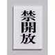 点字サイン TS641-4 禁開放 ZTV28