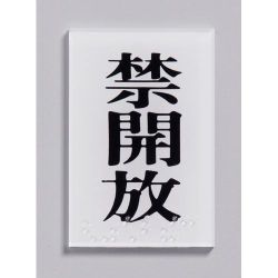 点字サイン TS641-4 禁開放 ZTV28