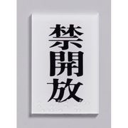 点字サイン TS641-4 禁開放 ZTV28