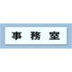 点字サイン TS268-2 事務室 ZTV39
