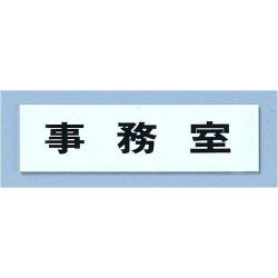 点字サイン TS268-2 事務室 ZTV39