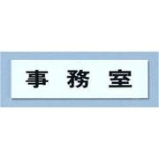 点字サイン TS268-2 事務室 ZTV39