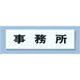 点字サイン TS268-3 事務所 ZTV40