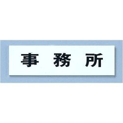 点字サイン TS268-3 事務所 ZTV40