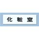 点字サイン TS268-4 化粧室 ZTV41