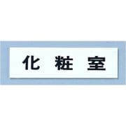 点字サイン TS268-4 化粧室 ZTV41