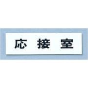 点字サイン TS268-5 応接室 ZTV42