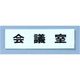 点字サイン TS268-6 会議室 ZTV43