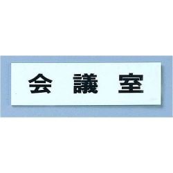 点字サイン TS268-6 会議室 ZTV43