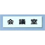 点字サイン TS268-6 会議室 ZTV43