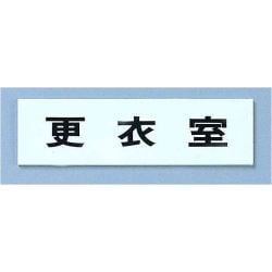 点字サイン TS268-7 更衣室 ZTV44