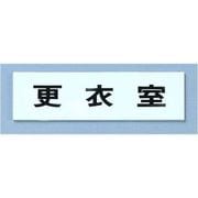 点字サイン TS268-7 更衣室 ZTV44