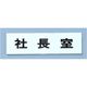 点字サイン TS268-8 社長室 ZTV45