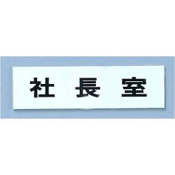 点字サイン TS268-8 社長室 ZTV45