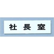 点字サイン TS268-8 社長室 ZTV45