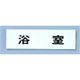 点字サイン TS268-9 浴室 ZTV46