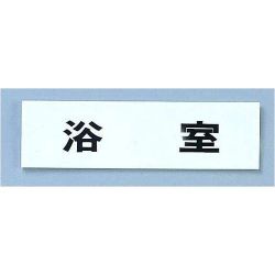 点字サイン TS268-9 浴室 ZTV46