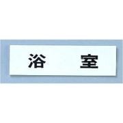 点字サイン TS268-9 浴室 ZTV46