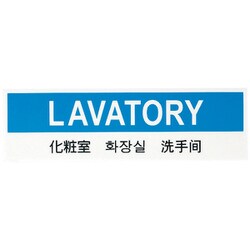 多国語プレート TGP2610-1 化粧室 YPL0201