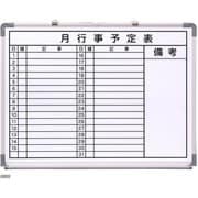 アルミ枠ホワイトボード 月行事予定表 TGY6450-1 PBC9801