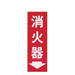 ZSY45 [消火器プレート粘着式 HI248-3]