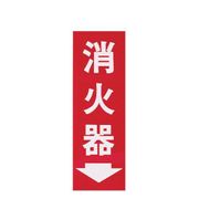 ZSY45 [消火器プレート粘着式 HI248-3]
