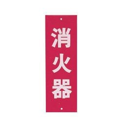 ZSY461 [消火器プレートビス止式 HI240-5 タテ]