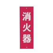 ZSY461 [消火器プレートビス止式 HI240-5 タテ]