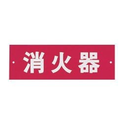 ZSY462 [消火器プレートビス止式 HI240-6 ヨコ]