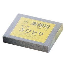 業務用さびとり T-15(No.120) ASB20