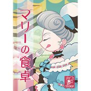 マリーの食卓 [カードゲーム]