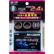 EM-139 [USBツインソケット 12V2連ソケット 2USBポート]