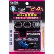 EM-138 [USBバーチカルソケット 12V2連ソケット 2USBポート]