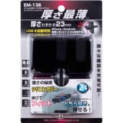 EM-136 [スリムUSBバーチカルソケット 12V2連ソケット 2USBポート]