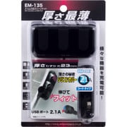 EM-135 [スリムUSBスリーソケット 12V3連ソケット 1USBポート]