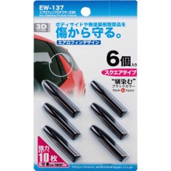 車外用品 EXEA（エクセア） サイドボディ エアロフィンプロテクター2 カラー：ブラック/6個入り EW-137