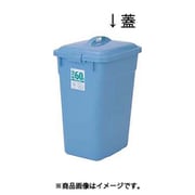 エコポリペール角型 ブルー #60 蓋 KPC60021