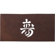 すり込み用渋紙 寿-E WSB32