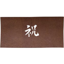すり込み用渋紙 祝-B WSB36